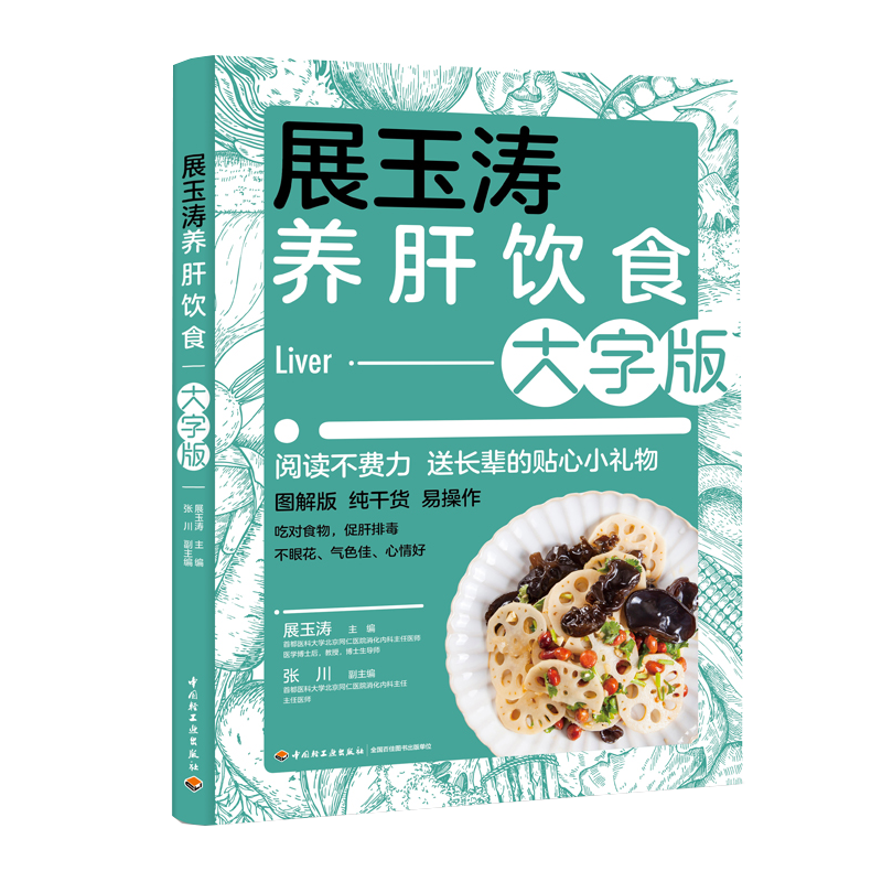 展玉涛养肝饮食:大字版 图解大字版养肝干货 北京同仁医院专家教你