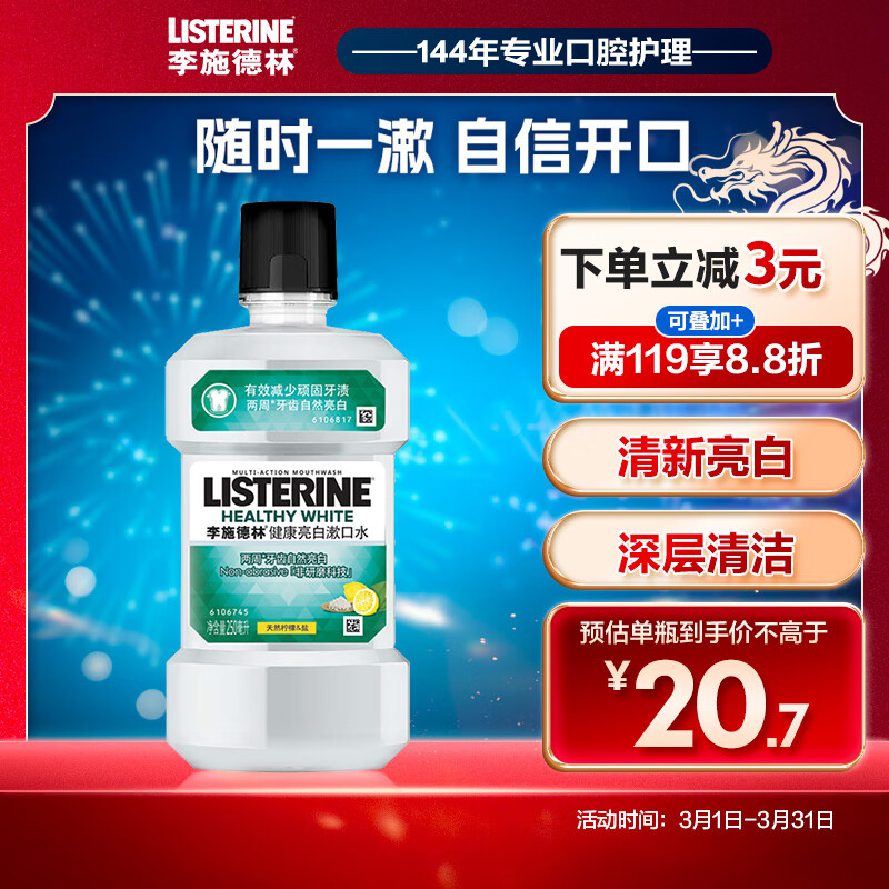 李施德林(Listerine)含盐漱口水柠檬清新口气深层清洁减少细菌250mL瓶装