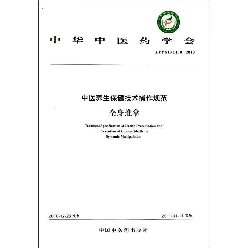 全身推拿
