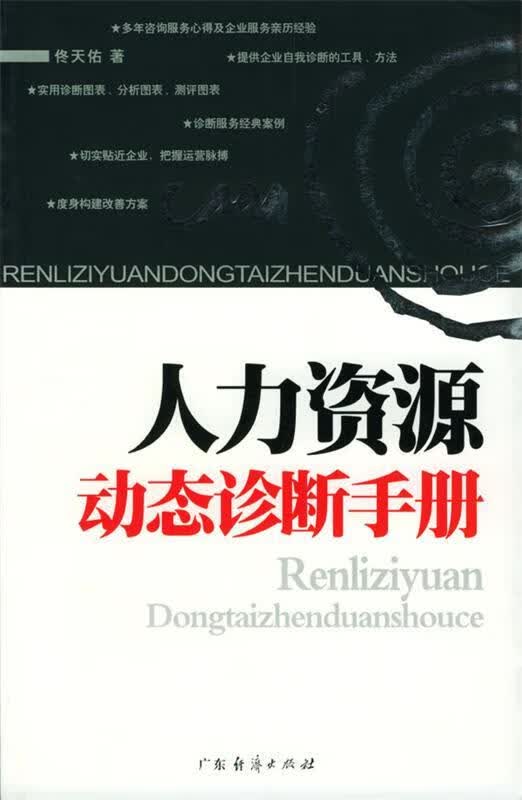 人力资源动态诊断手册