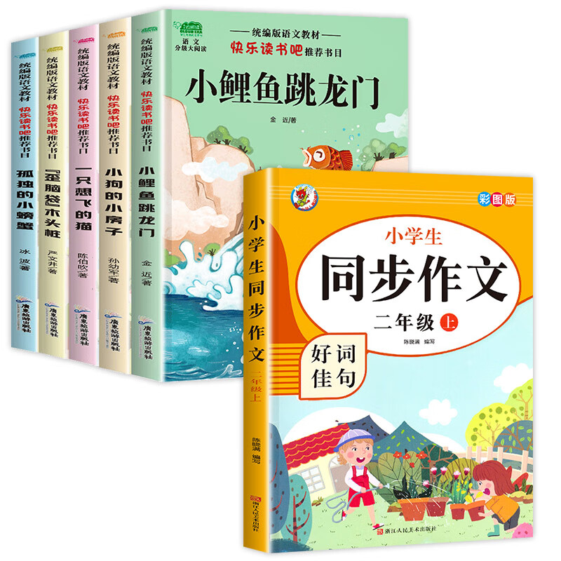 小鲤鱼跳龙门二年级上册必读课外书全套注音版一只想飞的猫小狗小房子孤独小螃蟹老师推荐小学2正版人教版上 【全6册】小鲤鱼跳龙门+同步作文
