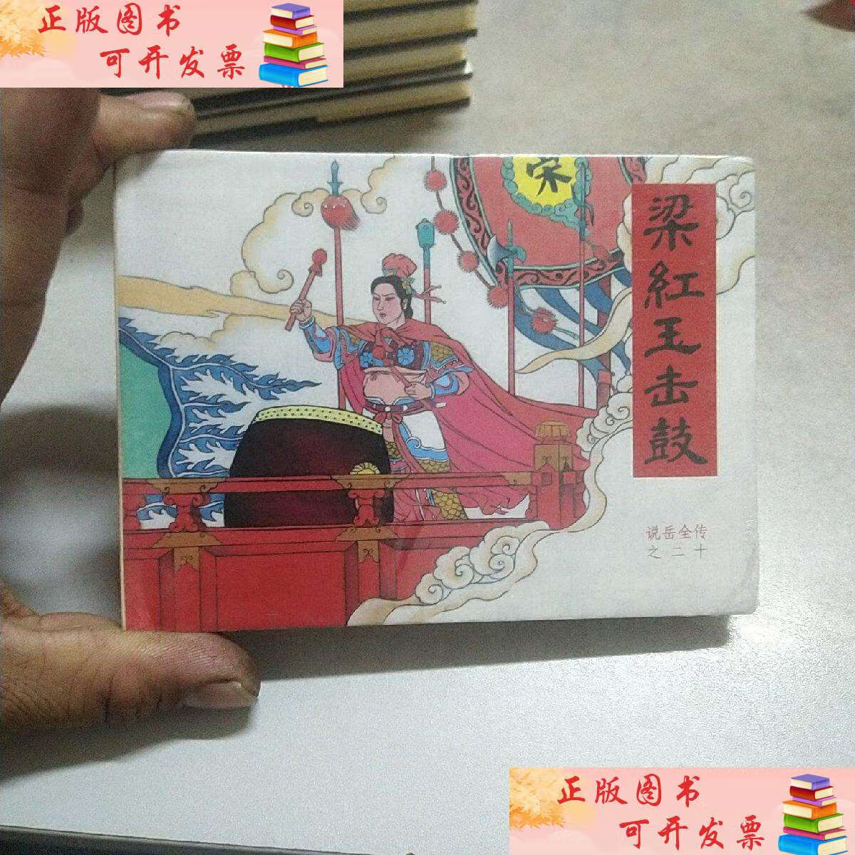 【二手9成新】未拆50开版连环画《说岳全传20梁红玉击鼓》黑龙江美术