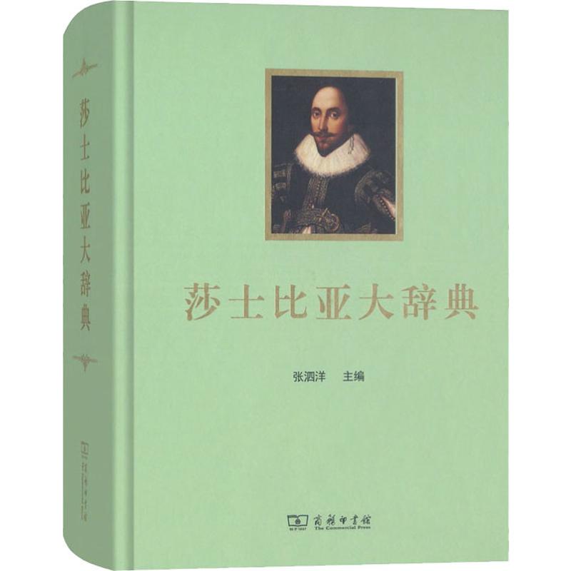 莎士比亚大辞典