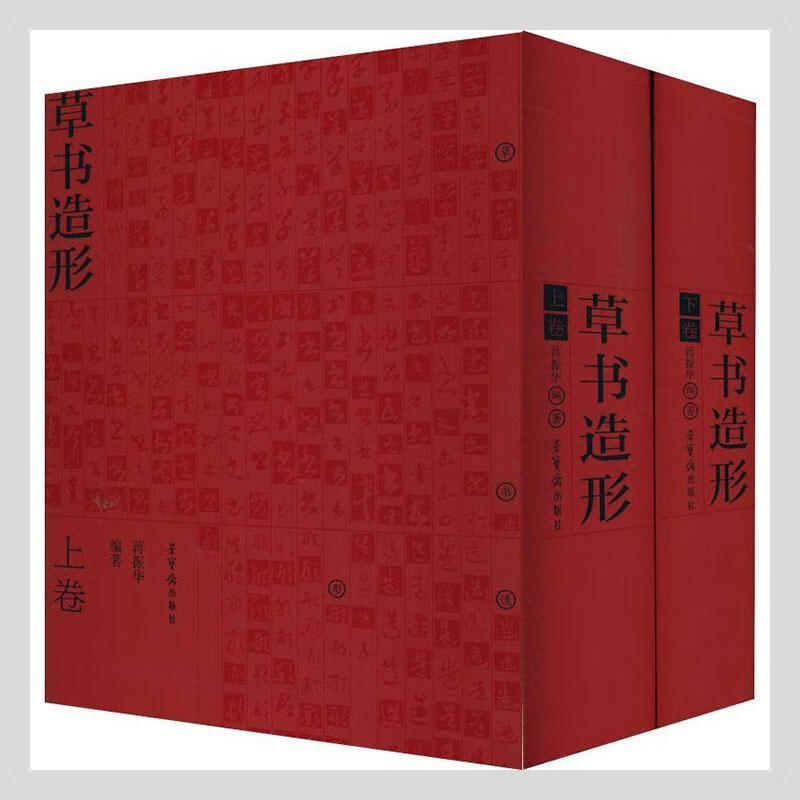 草书造形蒋振华书法9787500319641