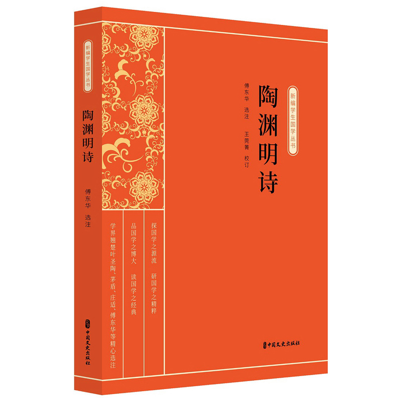 陶渊明诗/新编学生国学丛书