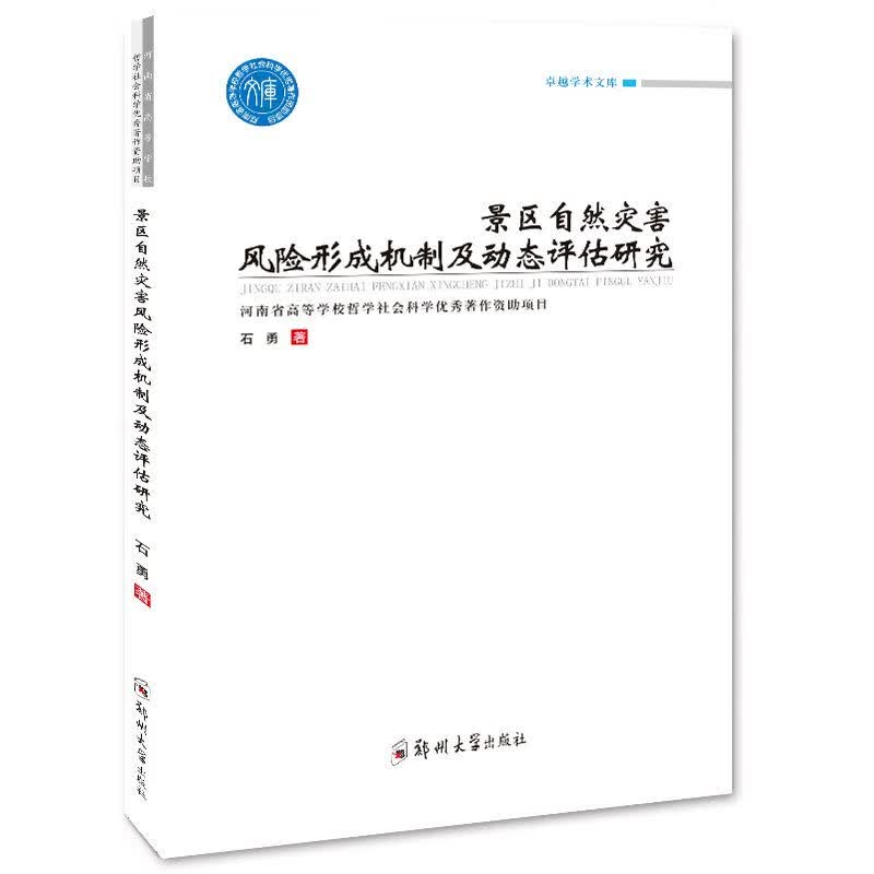 景区自然灾害风险形成机制及动态评估研究