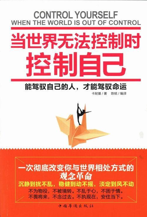 当世界无法控制时控制自己卡耐基中国华侨出版社97875113
