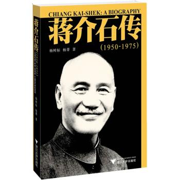 蒋介石传 杨树标,杨菁 著【正版】