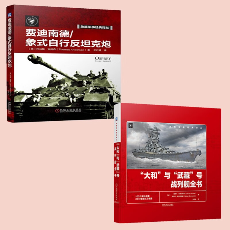 武器装备书籍2册 "大和"与"武藏"号战列舰全书 费迪南德 象式自行反