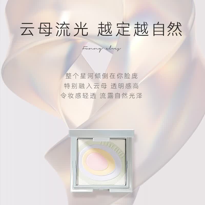Funny Elves方里粉饼柔焦蜜粉饼FE感光eleves柔焦蜜粉饼赠礼送礼【调色师】 裸光蜜粉饼 P01 7.5g