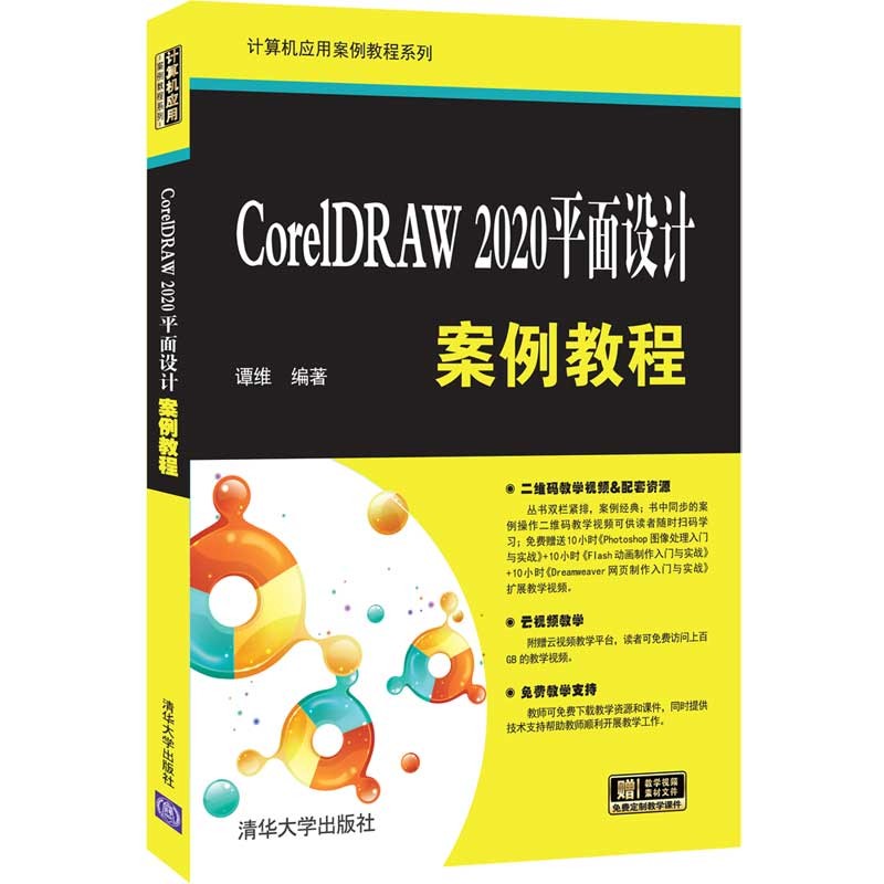 coreldraw 2020平面设计案例教程(计算机应用案例教程系列)