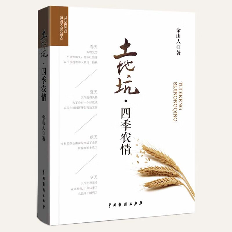 土地坑(四季农情)