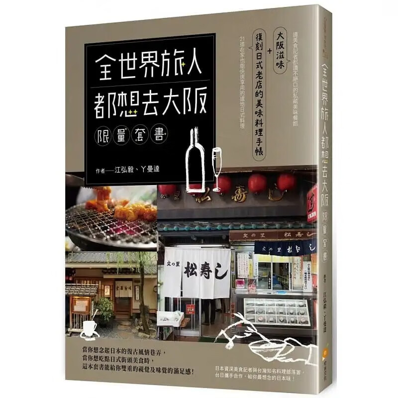 预售 江弘毅 全世界旅人都想去大阪限量套书：大阪滋味＋复刻日式老店的美味料理手帐 橙实文化