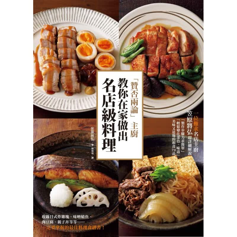 预订台版 赞否两论 主厨 教你在家做出名店级料理菜单食谱大全