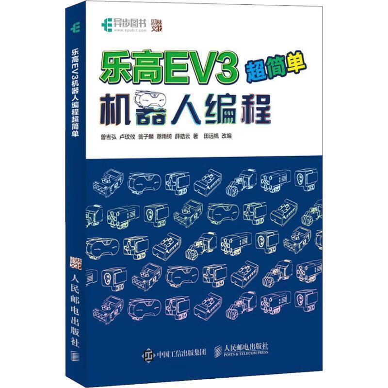 乐高EV3机器人编程超简单 曾吉弘 等【正版书】
