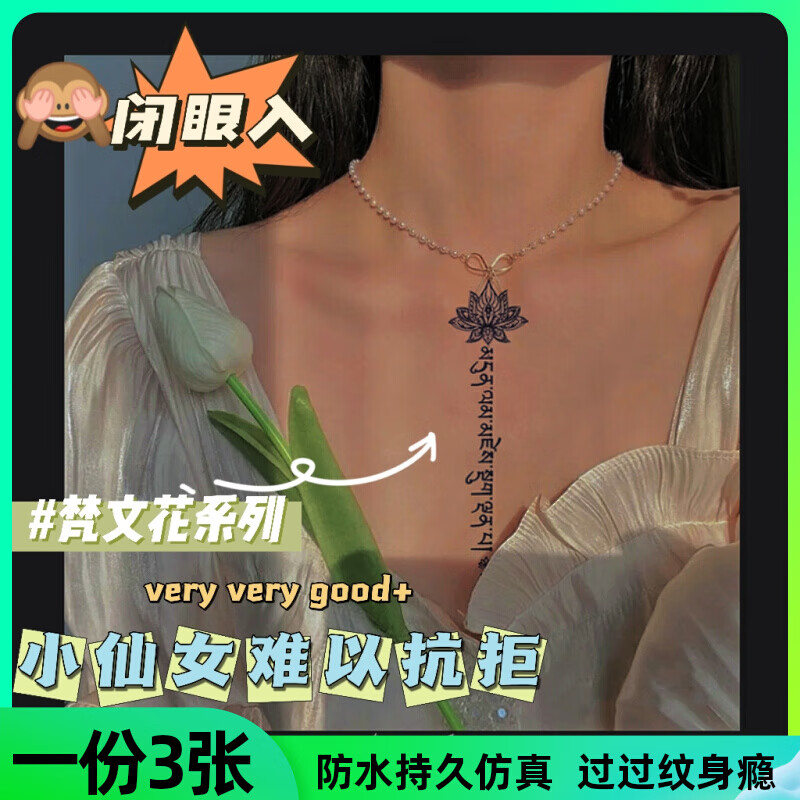 梵文花草本纹身贴防水女持久藏文锁骨彼岸花胸前半仿真感