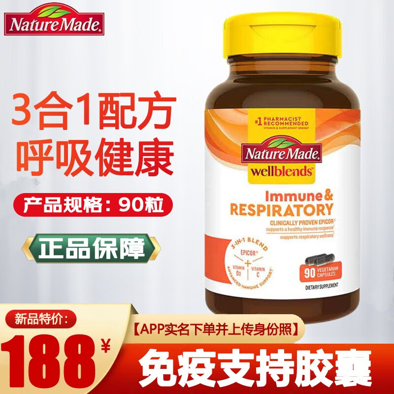 美国直邮 nature made 莱萃美  免疫支持胶囊  90粒  3合1配方  支持