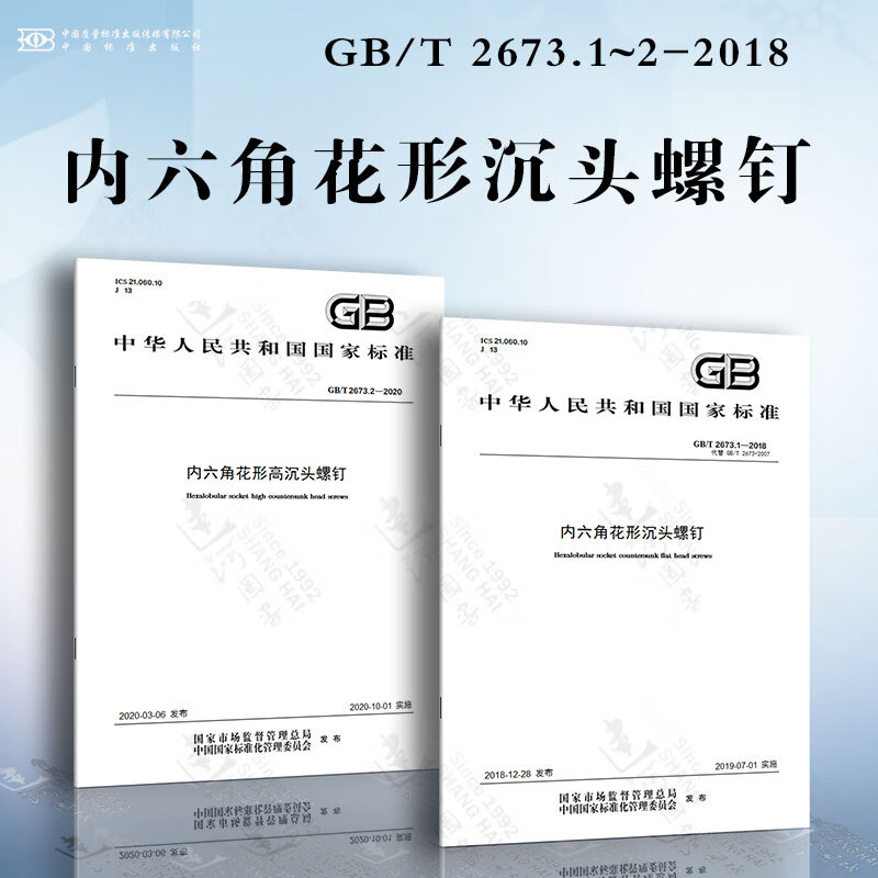 1-2018 内六角花形沉头螺钉 gb/t 2673.2-2020 内六角花形高沉头螺钉