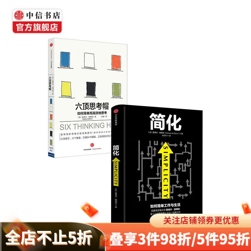 六顶思考帽+简化 套装共2册 爱德华德博诺著 励志与成功智力与谋略书籍 中信出版