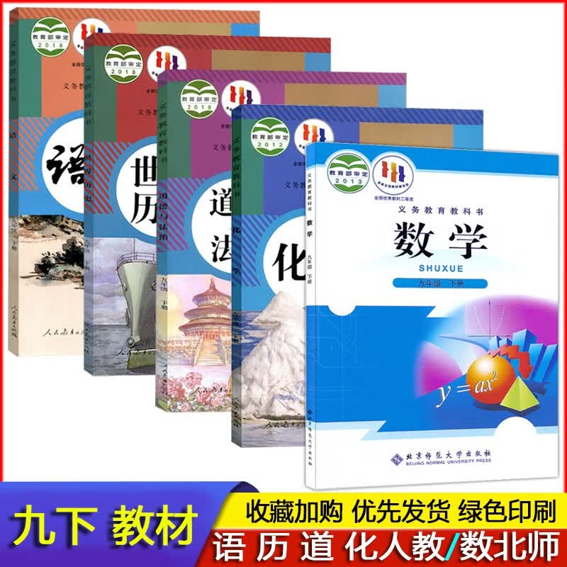 2023年使用// 正版初中初三9九年级下册人教部编版语文世界历史道德与法治政治 人教版化学北师大数学课本教材义务教育教科书 九年级下册语文数学历史道德与法治化学课本