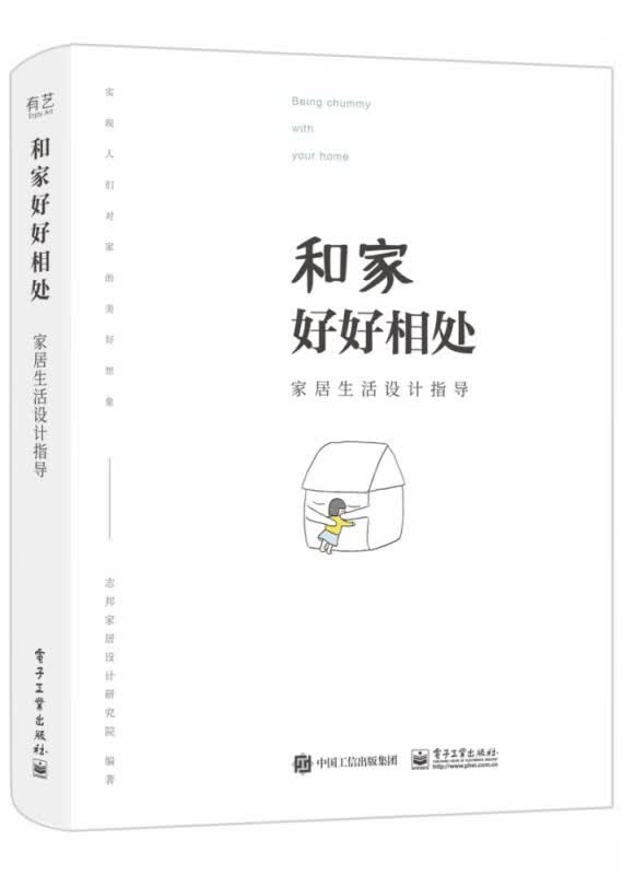 和家好好相处(家居生活设计指导)