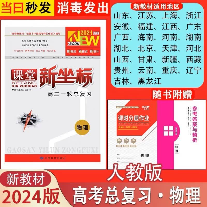 2024课堂新坐标高三一轮总复习语文数学英语物理化学生物政治历史地理，新高考，老高考，科目版本齐全，现货速发 物理人教版【新高考】 高三