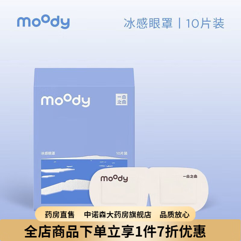 moody冰敷眼罩 冷感眼罩舒緩眼疲勞睡眠學(xué)生一次性護眼貼眼膜10片 冷感 罩10片裝
