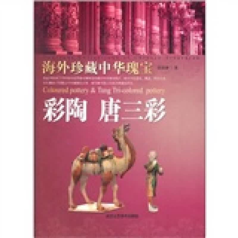 海外中华瑰宝 彩陶 唐三彩【正版精选】