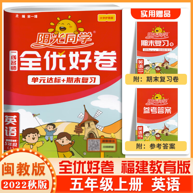 【福建专版】2022秋版阳光同学全优好卷五年级上册闽教版mj 小学五