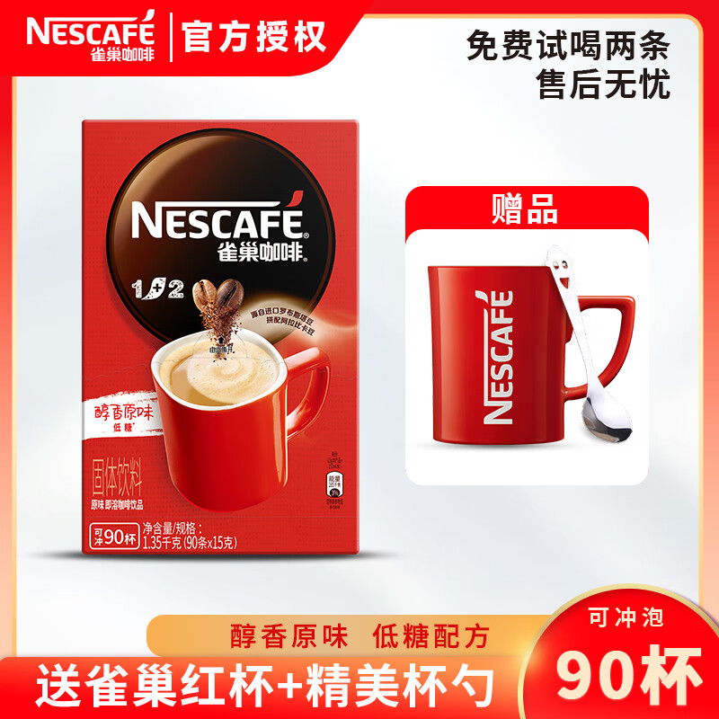 雀巢（Nestle）速溶咖啡原味90条盒装1+2条装三合一冲调低糖添加冲饮饮品速溶 【推荐】原味咖啡+红杯勺 15g 90条