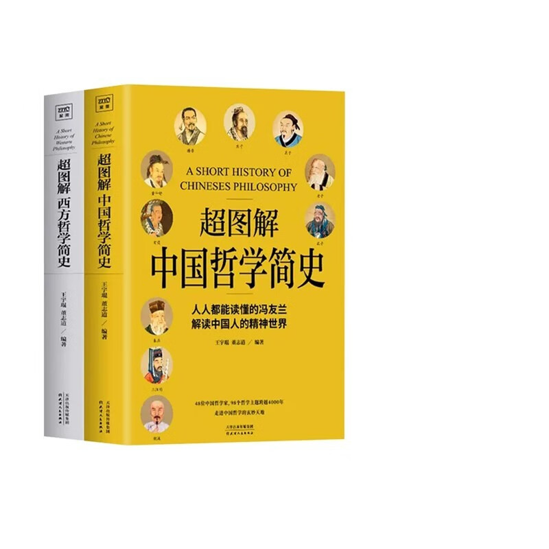 全2册超图解中国哲学简史+超图解西方哲学简史