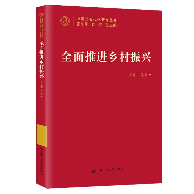 全面推进乡村振兴(中国式现代化研究丛书)