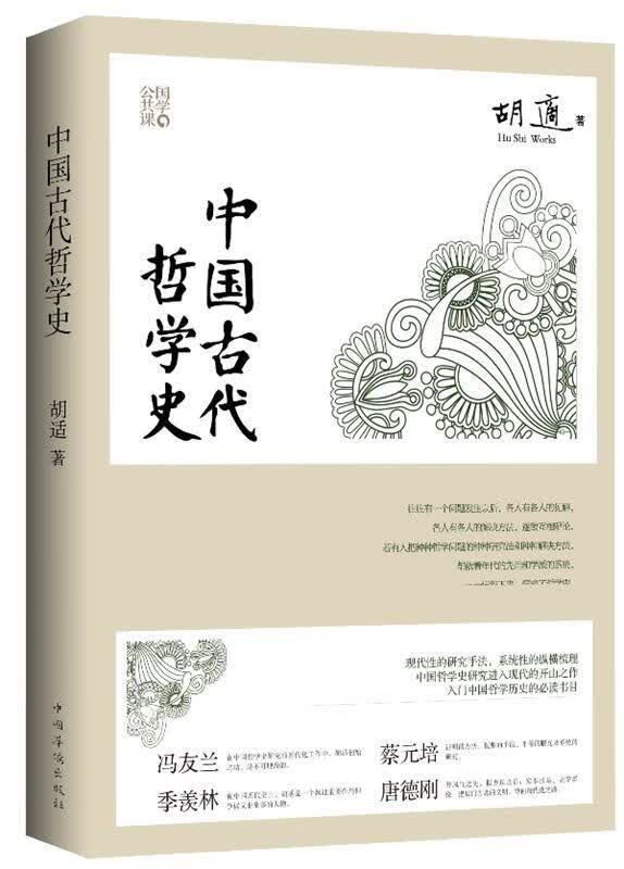 中国古代哲学史 胡适著 中国华侨出版社