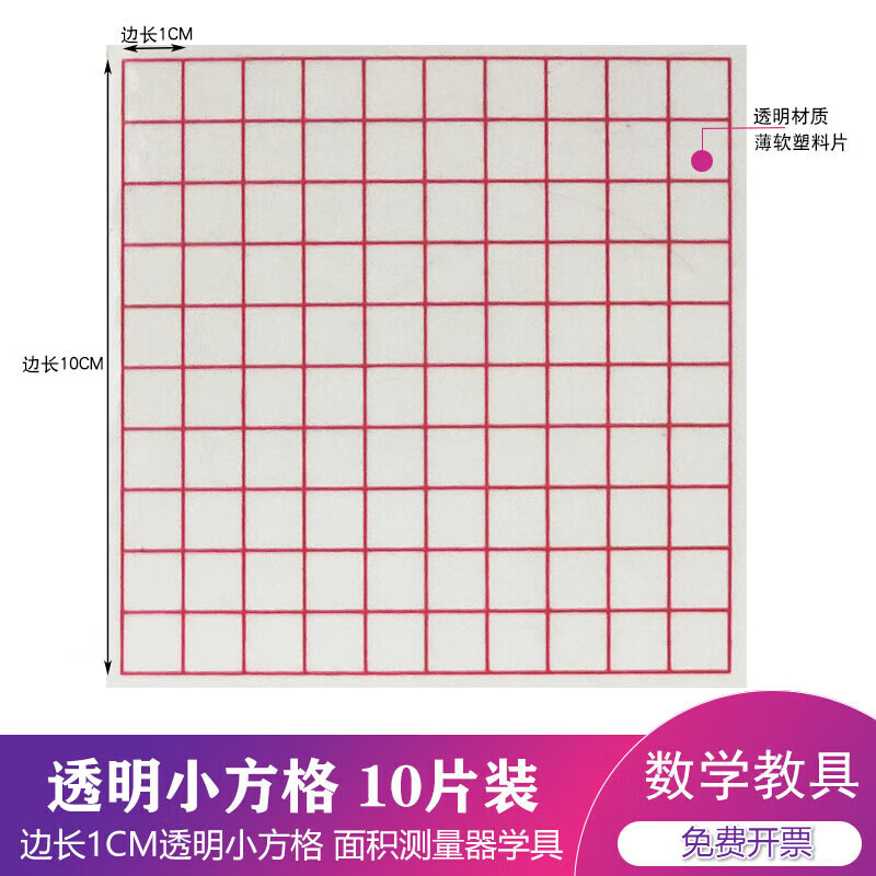 透明小方格纸 面积测量器 每格边长1厘米正方形片 塑料计数片 数学