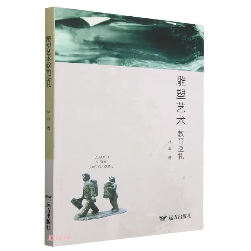 雕塑艺术教育巡礼 327086~9787555517689