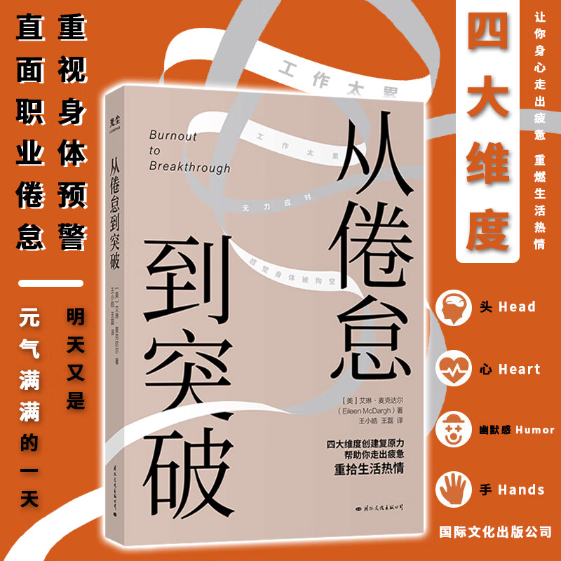 从倦怠到突破 四大维度创建复原力，帮助你走出疲惫，重燃生活热情 励志与成功书籍
