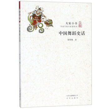 中国舞蹈史话 大家小书