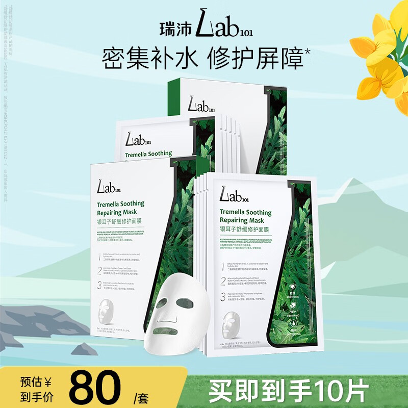 瑞沛（Lab101） Lab101瑞沛银耳子修护舒缓面膜多效修护深层补水保湿无水配方 无水面膜*2盒