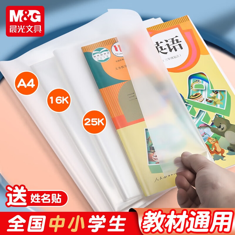 晨光(M&G)书皮书套透明书皮中小学生16K防滑自粘书套大中小号包课本书皮保护套透明PP材质书套 【小学推荐】30张(大10中10小10)