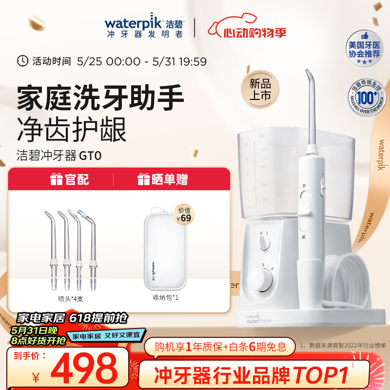 洁碧（Waterpik）冲牙器便携式电动洗牙器水牙线洁牙器家用立式预防牙结石全身水洗GT0