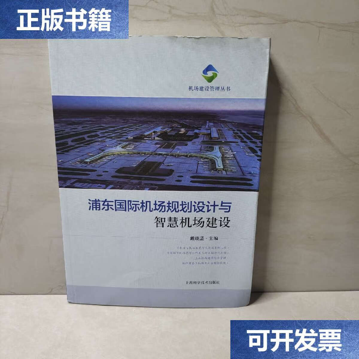【二手9成新】浦东国际机场规划设计与智慧机场建设 /戴晓坚 上海科学
