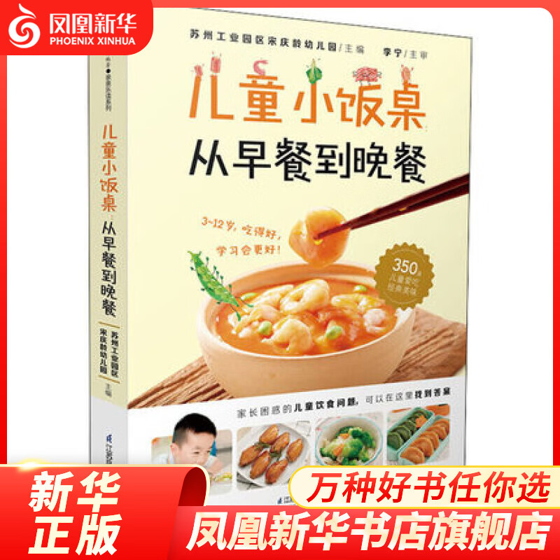 儿童小饭桌 从早餐到晚餐 宋庆龄幼儿园 精选350道美味宝宝饭  孩子的营养饮食指导参考书籍 健脾养胃增强抵抗力食谱