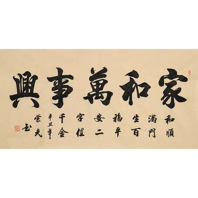 中国书法家协会会员  周荣光 《家和万事兴》