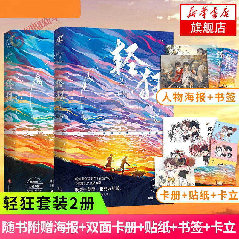 【随书赠品】轻狂1+2 共2册 巫哲 撒野熔城格格不入狼行成双解药小说 晋江文学