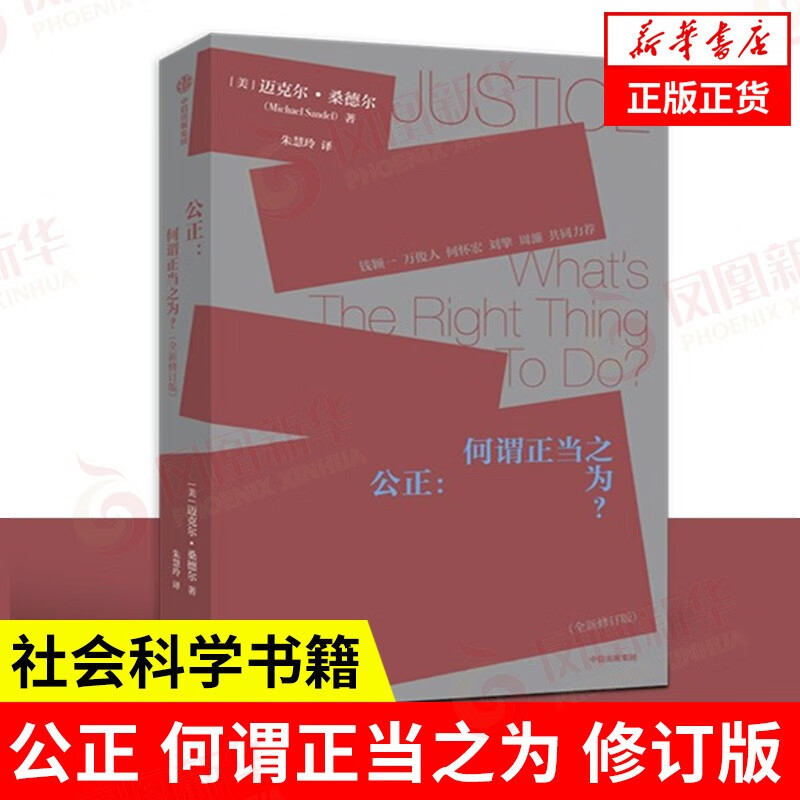 公正:何谓正当之为?迈克尔 桑德尔 著