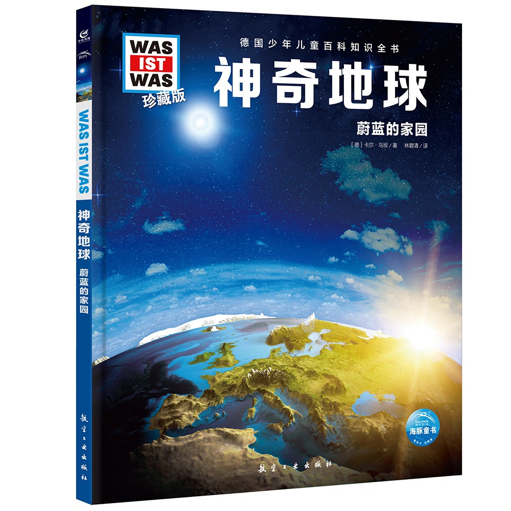 德国少年儿童百科知识全书第1辑 神奇地球 德百精装珍藏版什么是什么wasistwas百科全书 7-10岁一年级二年级小学生儿童科普科学知识大百科寒假课外阅读书籍