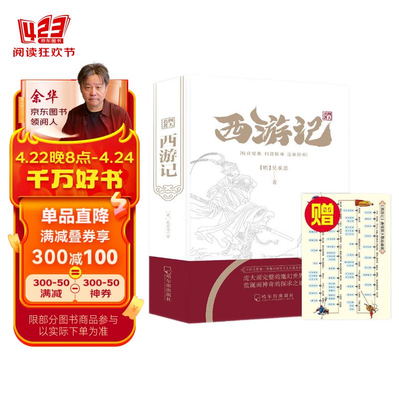 四大名著-西游记 含人物关系图完整无删减版 中国古典文学四大名著