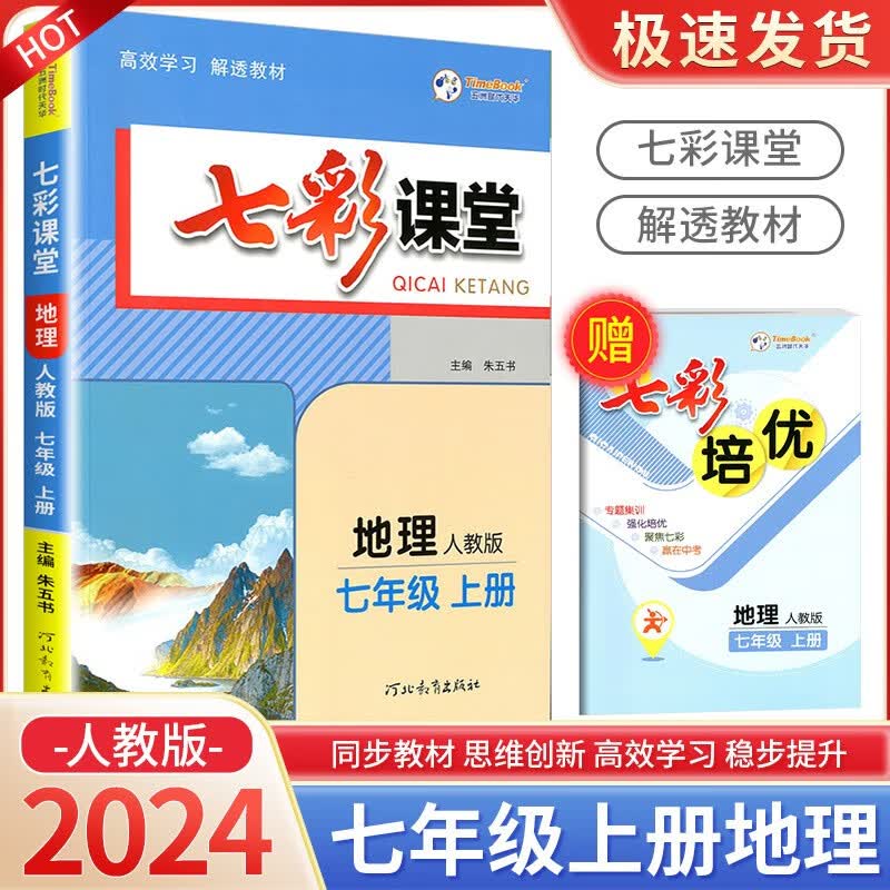 七彩课堂七年级上册语文数学英语人教版北师大版 初中生教材解读部编版课本全解课堂同步辅导笔记书 7年级上册 地理人教版