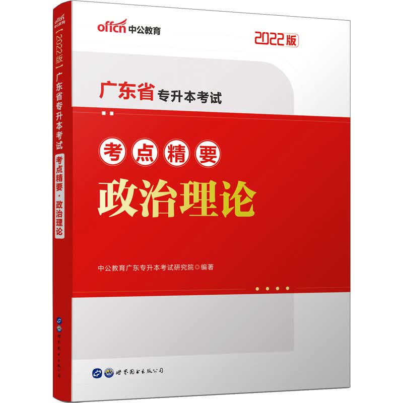 广东省专升本考试考点精要 政治理论 2022版