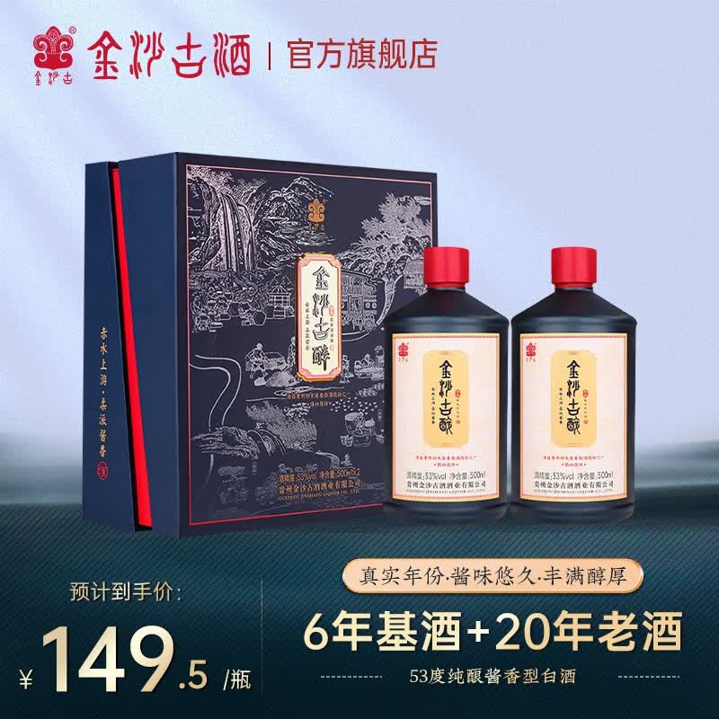 金沙古金沙古酒礼盒装陈酿53度贵州老字号酱香型白酒500ml纯粮酿造送礼 【古醉陈酿】500ml*2瓶/盒装